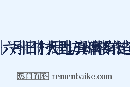 六月十日竹村大理过访真州寓楼有作造句是什么意思的图片